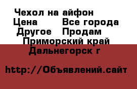 Чехол на айфон 5,5s › Цена ­ 5 - Все города Другое » Продам   . Приморский край,Дальнегорск г.